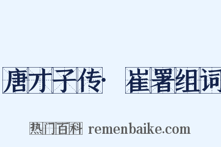 唐才子传·崔署组词是什么意思的图片